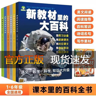 同步新教材1 抖音同款 新教材里 大百科2025年新版 第二課堂拓展小學生視野同步課本 6年級全國通用上冊語數科學知識拓展孩子