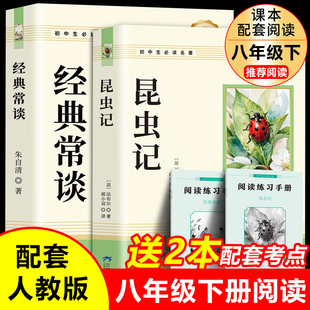 经典常谈朱自清和昆虫记 八年级下册必读书正版原著 初二中学生课外阅读推荐书籍无删减完整版配套人教版课本教材初二课外阅读书目