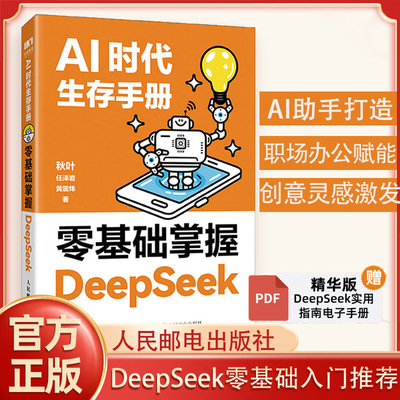 AI时代生存手册秋叶零基础掌握DeepSeek从入门到精通办公AI人工智能学习应用教程书籍deepseek启零基础人工智能入门书籍