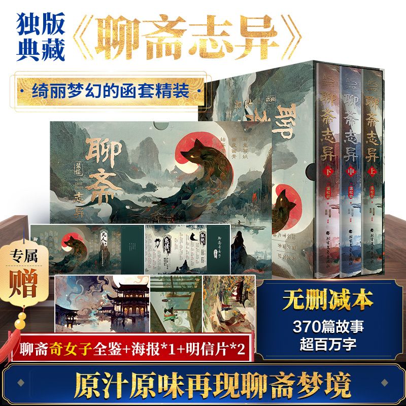 聊斋志异定制版全三册 蒲松龄 罗刹海市小倩 无删减译注本正版 九年级初中生课外阅读书子不语镜花缘短篇小说集原著文言文鬼故事