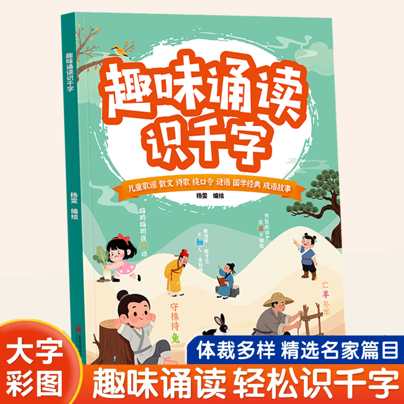 幼小衔接趣味诵读识千字每日晨读幼儿园绘本阅读宝宝识字早教书大字注音版学前班适合大班儿童儿歌诵读唐诗古诗词朗诵学汉字认字书