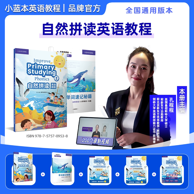【孔程程自然拼读】小蓝本自然拼读英语教程孔程程主编1-6年级官方正品全国通用版小学英语自然拼读学习工具书