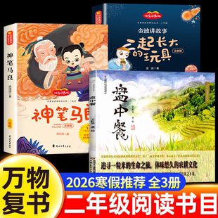 万物复书2026寒假二年级必读课外书盘中餐于虹呈神笔马良洪汛涛著一起长大的玩具金波正版注音版老师推荐经典八桂悦读书香鲁韵苏