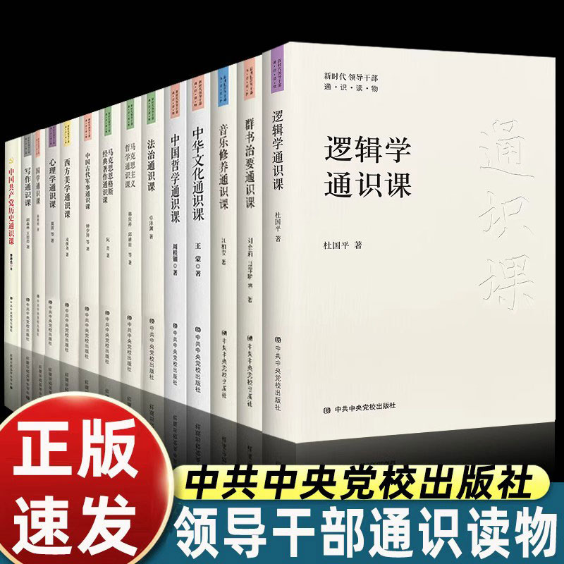 逻辑学通识课 杜国平著 当代通识教育一本书读懂逻辑学教你如何识别逻辑谬误和诡辩提升逻辑思维能力新时代领导干部通识读物图片