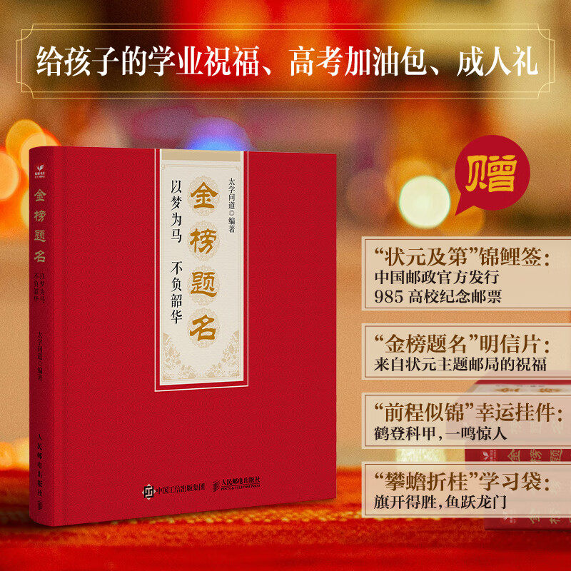 【越努力 越幸运】金榜题名:以梦为马不负韶华 太学问道 讲述寒门逆袭的传奇+家风传承+传奇人生故事 青少年励志读物 邮票