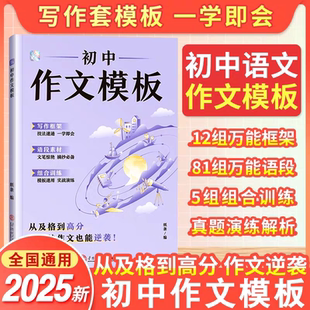 备考2026】作文纸条初中作文模板中考押题预测2026备考试万能框架范文初一二三素材记叙文写作技巧满分作文书一看就能用的作文素材
