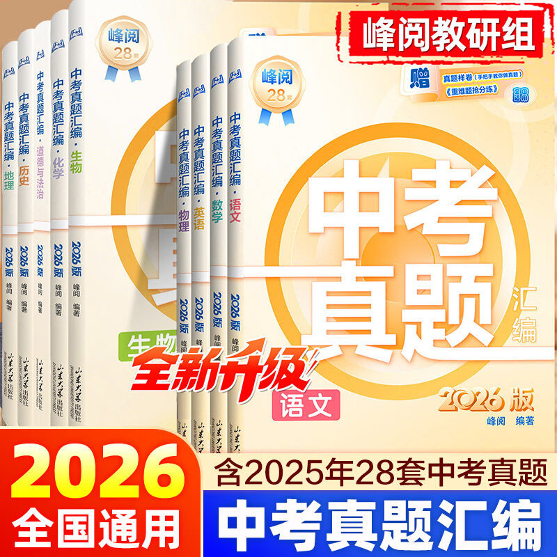 中考真题汇编2026初中英语物理数学分类试卷人教版全套2026年九年级真题卷历年一卷通峰阅万卷初三模拟卷真题卷提分笔记