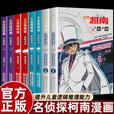 名侦探柯南抓帧漫画 怪盗基德灰原哀 特辑 柯南漫画书小学生课外阅读书籍 日本儿童图画书青少年的推理悬疑探案冒险小说故事书