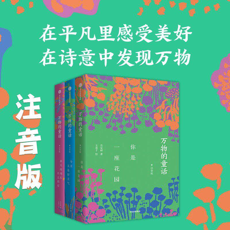 万物的童话注音版万物的诗词全三册肖定丽王春子著诗意童话写作范文6-10岁儿童小学生一二三四五六年级课外阅读童话故事中信出版社