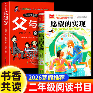 【老师推荐】2026寒假书香共读二年级 愿望的实现 父与子全集 二年级下册必读的课外书注音版小学生阅读书籍正版读物
