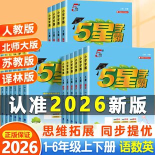 2026春经纶小学五星学霸5星一年级二年级三四五六年级上册下册语文数学英语人教版苏教版北师版小学教材同步训练练习册课时作业本