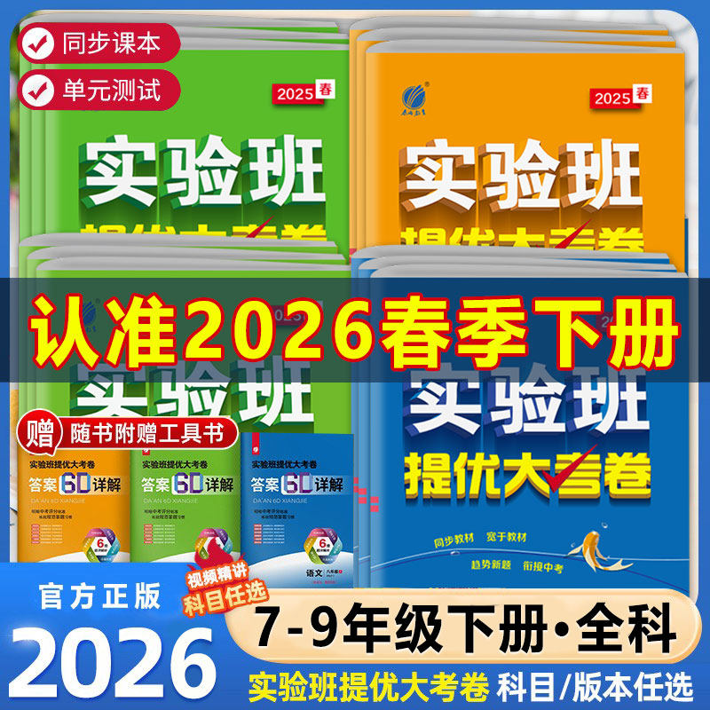 2026春实验班提优大考卷七八九年级上下册语文人教数学苏科英语译林物理化学苏科春雨初中教材同步训练期中期末达标提优复习考试卷