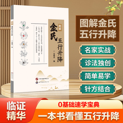 图解金氏五行升降 百病归升降五行调阴阳金超杰图解金氏五行升降简单易学看了就会用的五行阴阳调和书学中医书籍 古法五行养生绝学