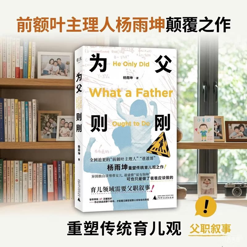 为父则刚 “前额叶主理人”杨雨坤颠覆之作 重塑传统育儿观 育儿领域需要父职叙事 看见那些被默认给母亲的责任图片