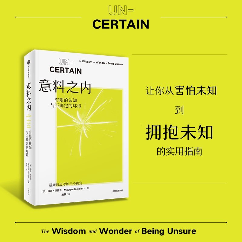 意料之内 有限的认知与不确定的环境 接纳不确定性 耶鲁大学玛吉·杰克逊 著 丹尼尔·平克、格雷琴·鲁宾等推荐 不确定性思维