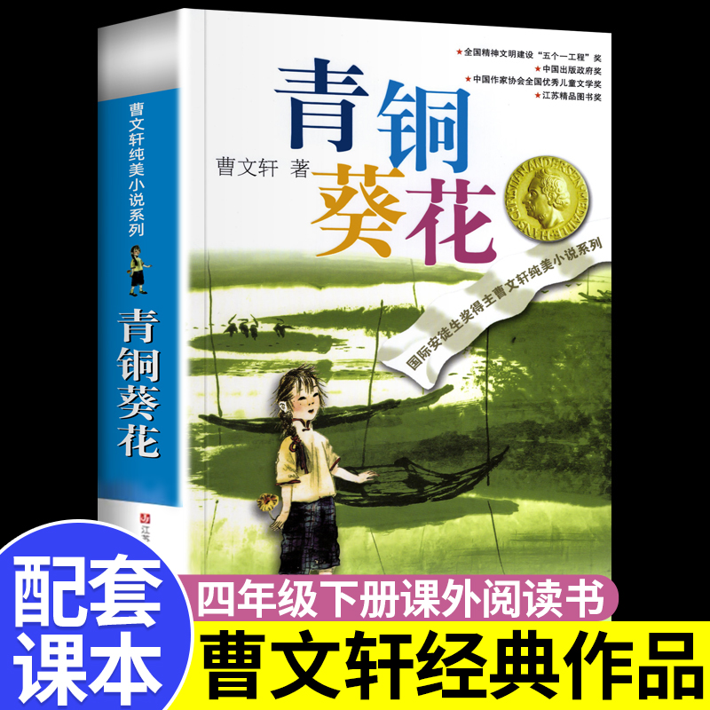 青铜葵花正版曹文轩著四年级下册阅读课外书必读儿童文学江苏少年儿童出版社小学生三五六年级青少年获奖作品完整版草房子纯美小说