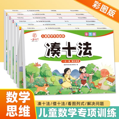 幼小衔接凑十法借十法破十法20以内加减法练习册一年级看图列算式解决问题数学思维专项训练幼儿园早教练习册3-6岁加减法口算题卡