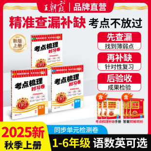 单元 北师版 检测卷查漏补缺测试卷全套 苏教版 2025秋王朝霞考点梳理时习卷王朝霞试卷小学一二三四五六年级上下册语文数学英语人教版