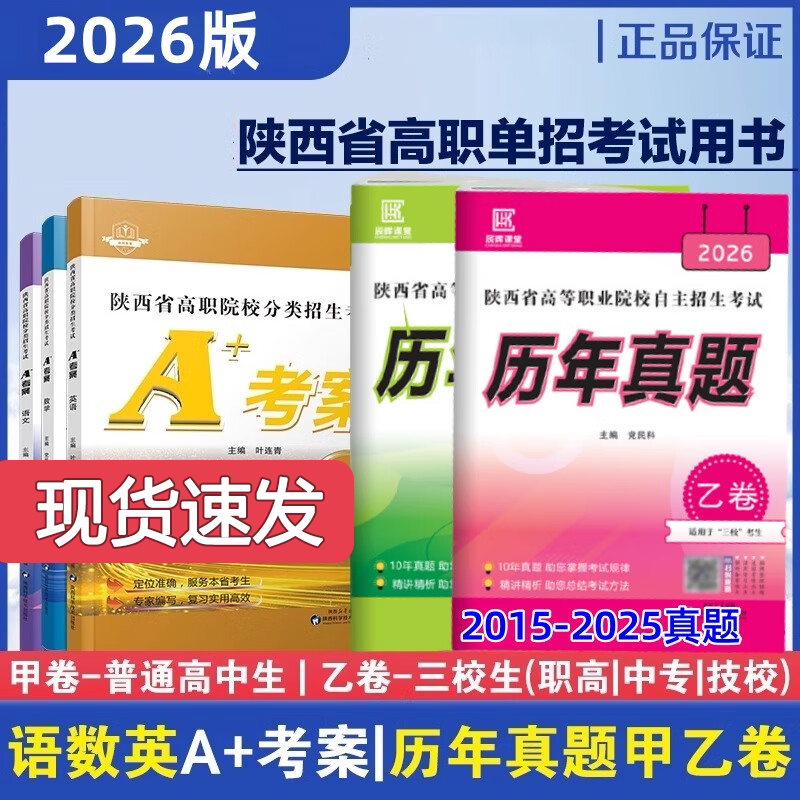 【陕西专用】2026陕西省单招考试高职院校分类招生考试A+考案语文数学英语历年真题甲乙卷测试卷合订本职高测试中职生考试复习资料