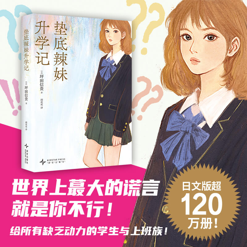 垫底辣妹升学记 世界上蕞大的谎言，就是你不行！电影《垫底辣妹》原著，日亚学习类榜一，日文版累计超120万册