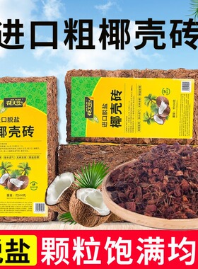粗椰砖椰壳糠椰砖营养土养花通用型兰花植料专用颗粒脱盐进口大块