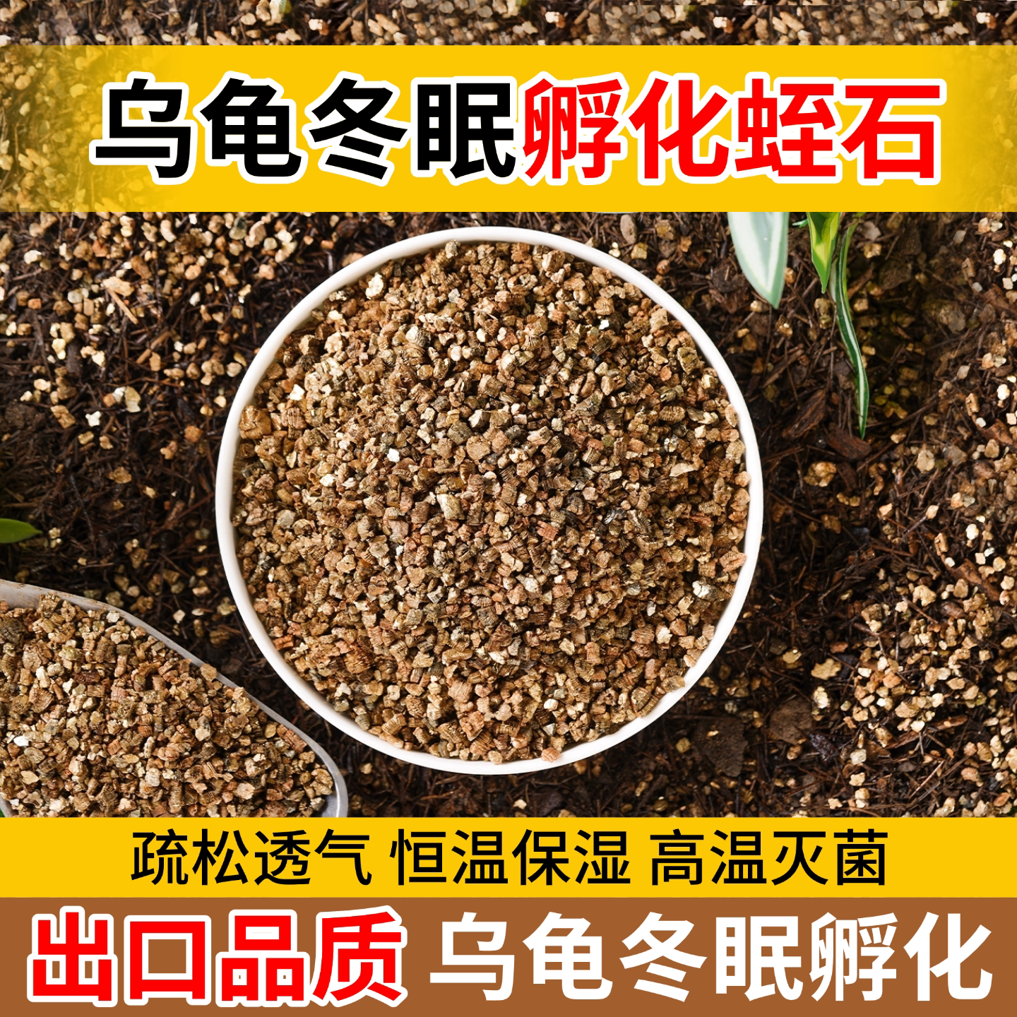 蛭石孵化乌龟蛭石冬眠孵化蛭石爬宠冬眠专用过冬神器睡觉窝