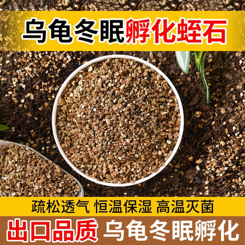 蛭石孵化乌龟蛭石冬眠孵化蛭石爬宠冬眠专用过冬神器睡觉窝