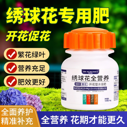 绣球花肥料专用肥全营养中量大量元素水溶肥绣球盆栽肥料开花促长