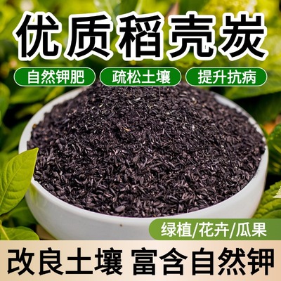 稻壳炭养花种菜天然农家钾肥