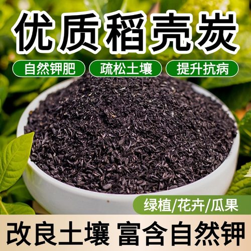 稻壳炭养花种菜天然农家钾肥