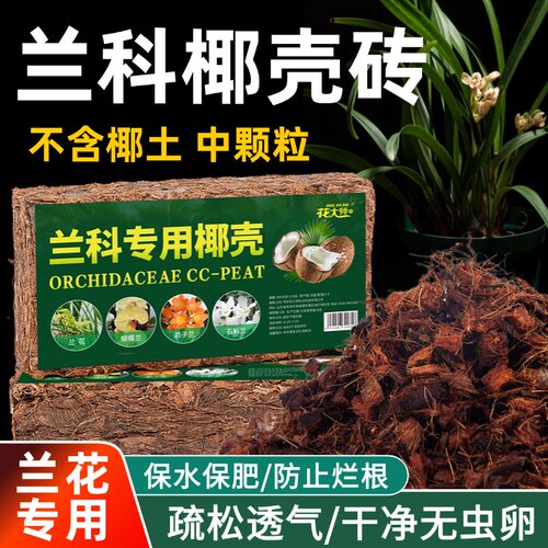 兰花植料椰壳椰砖兰科专用土粗椰壳砖椰糠颗粒脱盐君子兰蝴蝶兰土