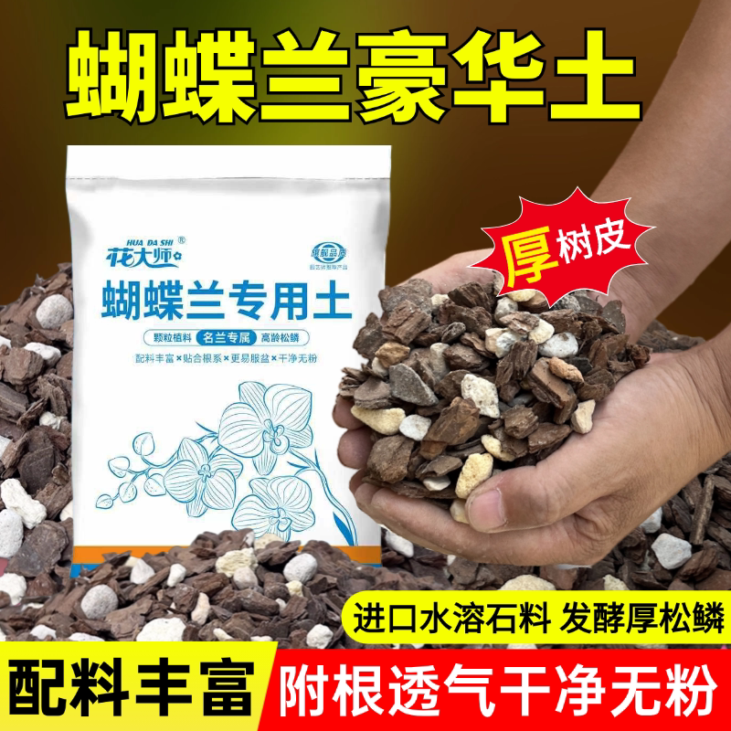 蝴蝶兰专用土植料松树皮营养土盆栽种植混合颗粒花盆换土透气