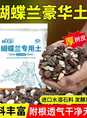 蝴蝶兰专用土植料松树皮营养土盆栽种植混合颗粒花盆换土透气