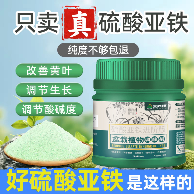 盆栽植物调酸剂通用型花肥料硫酸亚铁栀子花绣球山茶花专用除碱剂
