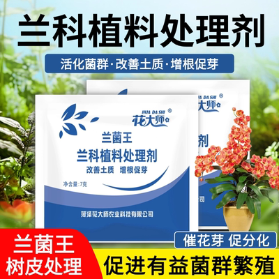植料处理剂发酵去油脂兰花不烂根