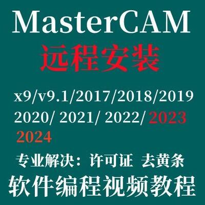 Mastercam软件远程安装MC安装2021 2022 2023 2024 2025数控编程