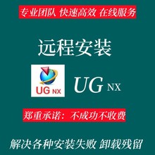 UG远程安装UG12.0 10.0 8.5 8.0 4.0 新版UGNX软件安装包教程