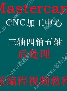 Mastercam后处理三轴四轴五轴CNC后处理定制后处理四轴通用后处理