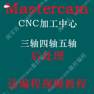 Mastercam后处理三轴四轴五轴CNC后处理定制后处理四轴通用后处理