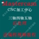 Mastercam后处理三轴四轴五轴CNC后处理定制后处理四轴通用后处理