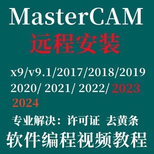 2024 2023 2022 Mastercan远程安装 2025 2021 V9.1 MC软件安装