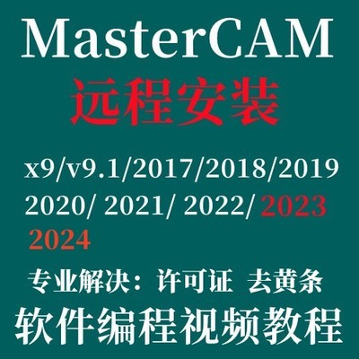 MasterCAM2025软件远程安装2022 2023 2024 2021 2026