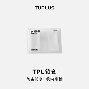 行李箱保护套防刮TPU行李箱套防水套防尘 TUPLUS途加 箱套 出口