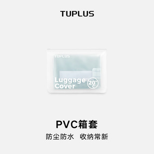 时间胶囊系列保护套防刮防水PVC行李箱箱 TUPLUS途加 箱套 出口