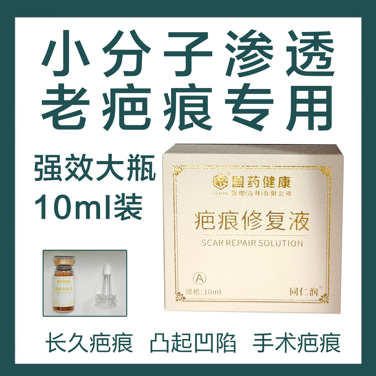 同仁潤強效國藥健康疤痕修復液