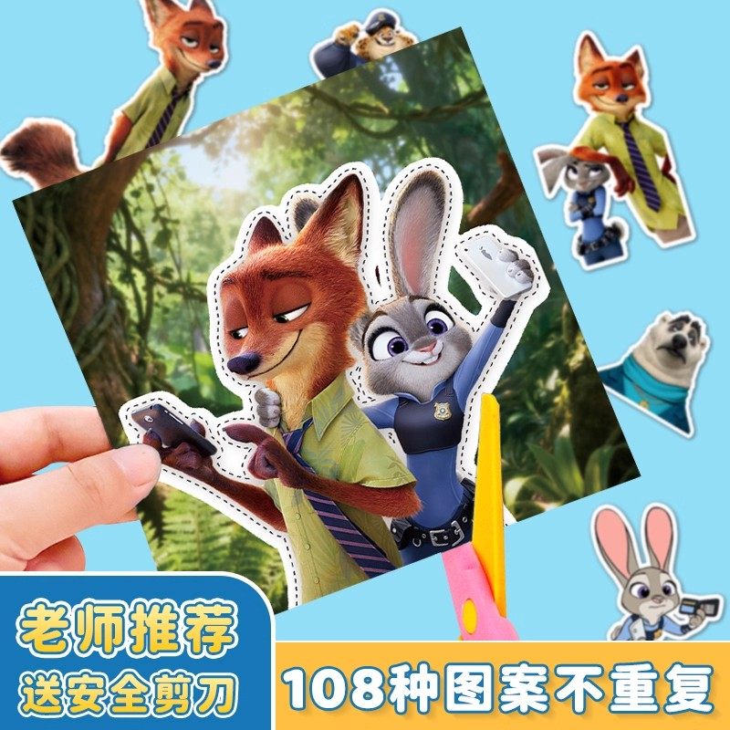 疯狂动物城剪纸锻炼专注力