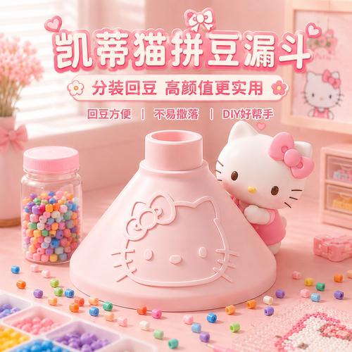 【防撒豆神器】拼豆漏斗
