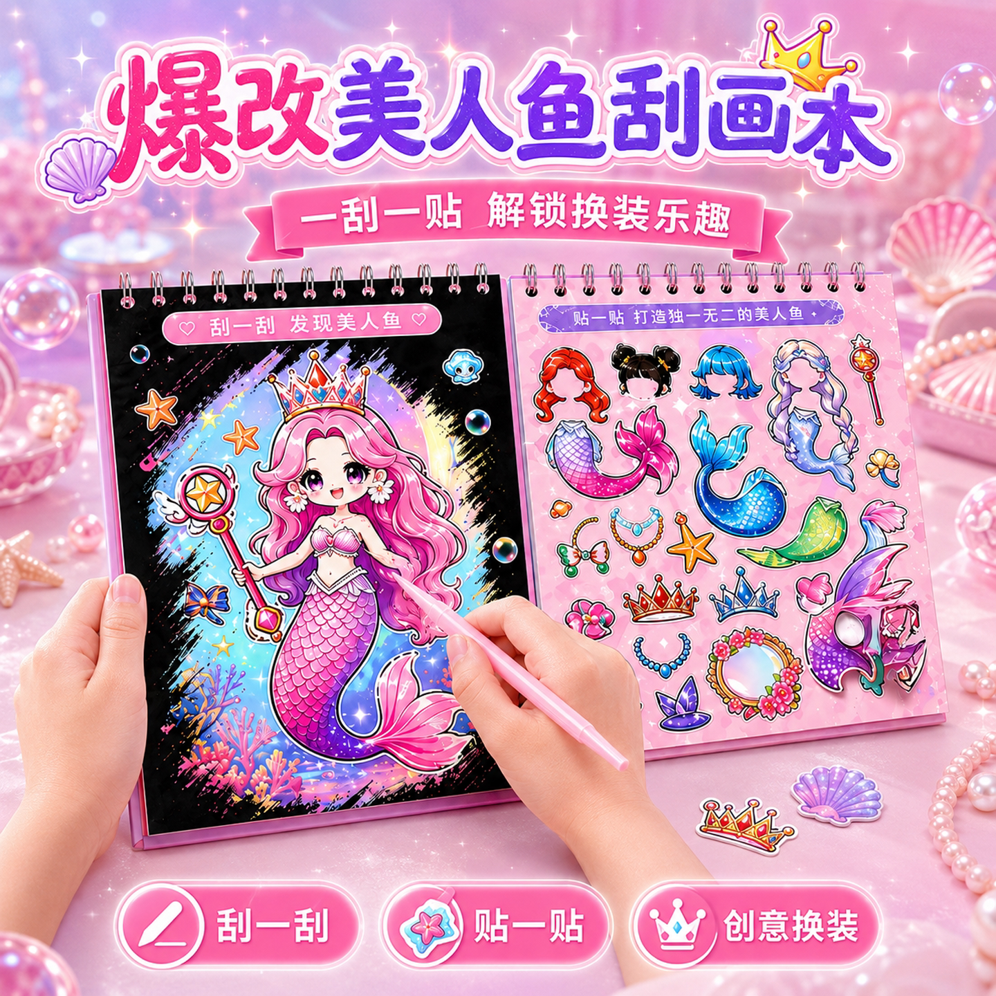 【简单易上手】爆改美人鱼刮刮画