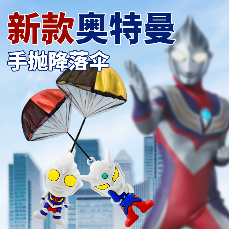 奥特新款儿童曼手抛降落伞户外玩具运动亲子宝宝互动游戏投掷道具