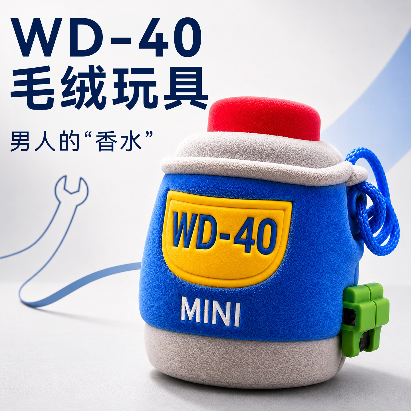 男人的香水WD-40润滑油仿真小罐子毛绒挂件Q版背包钥匙扣创意礼物